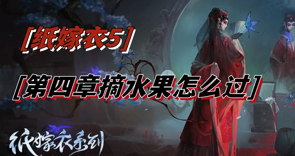 纸嫁衣5第四章摘水果怎么过