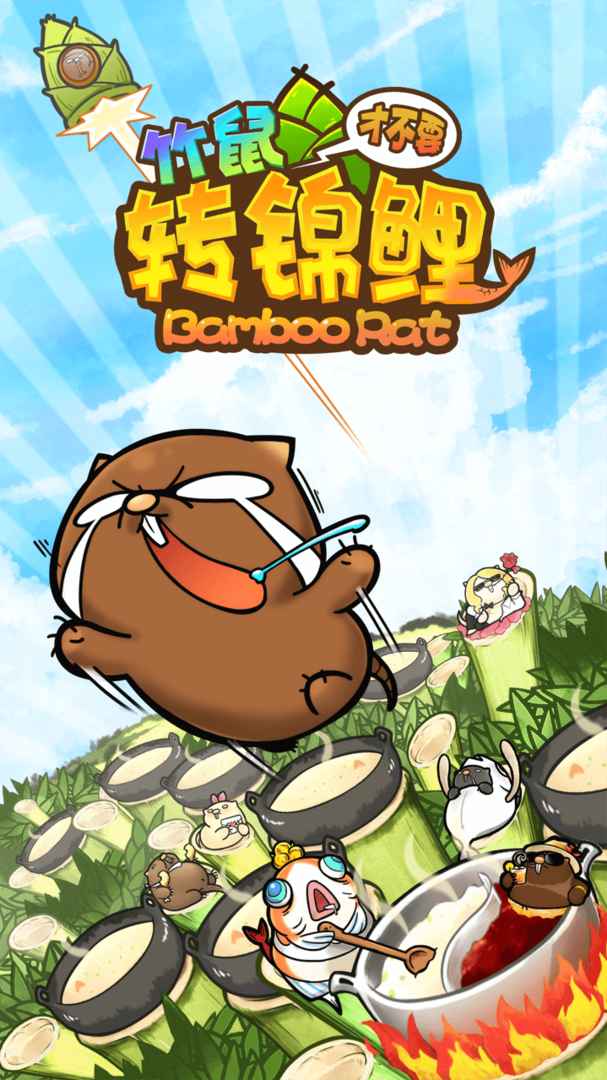 竹鼠才不要转锦鲤内购修改版