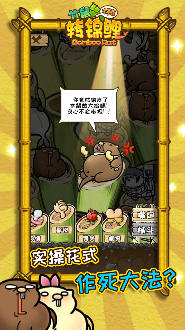 竹鼠才不要转锦鲤内购修改版