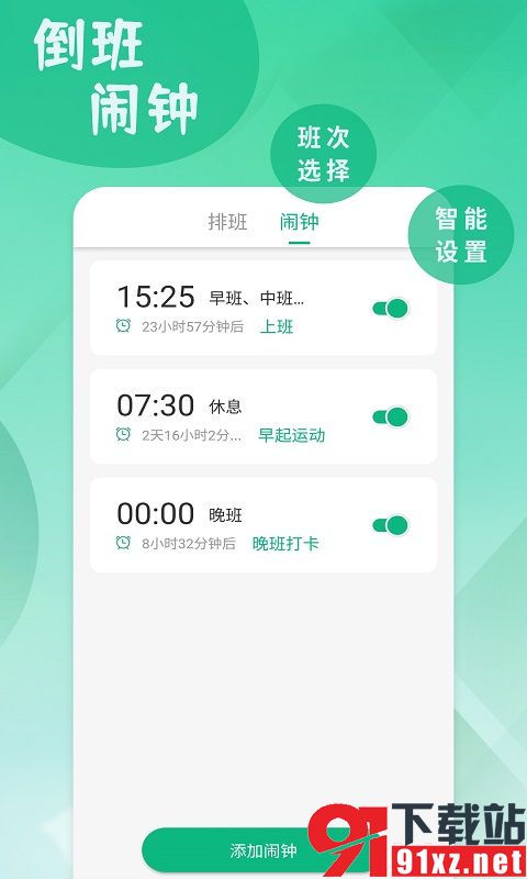 倒班排班表软件手机版