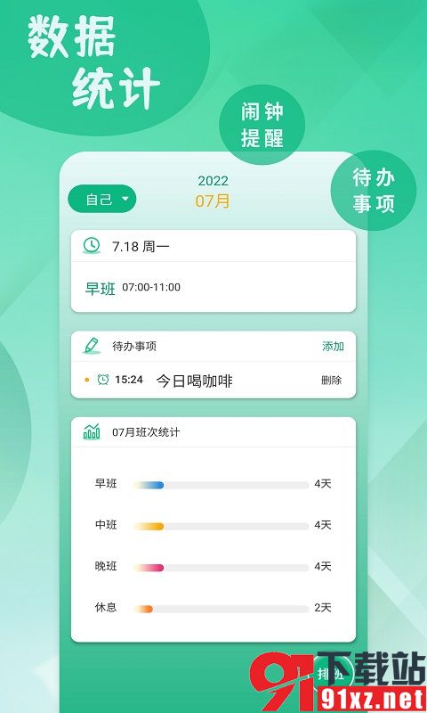 倒班排班表软件手机版