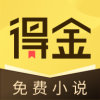 得金免费小说app官方