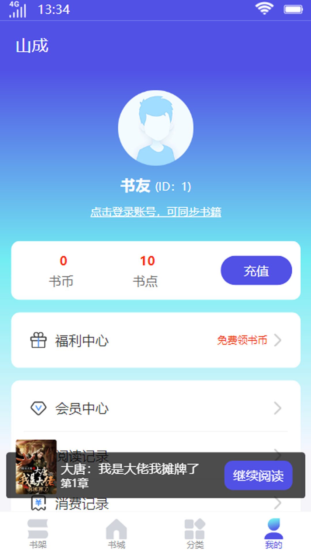 山成小说app最新版