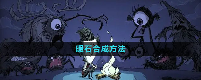 《饑荒》暖石合成方法