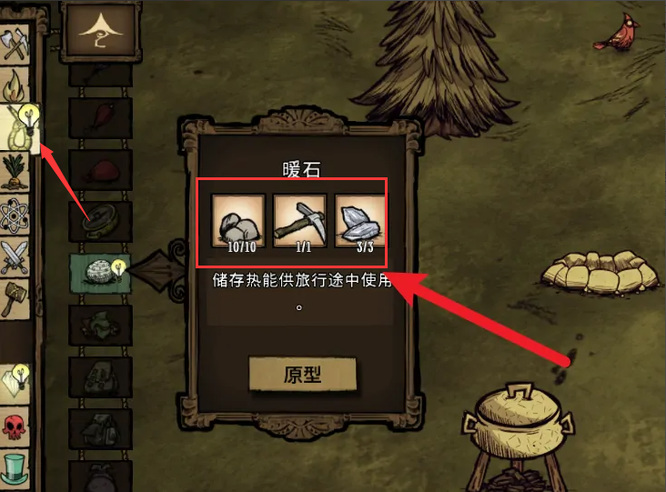 《饑荒》暖石合成方法