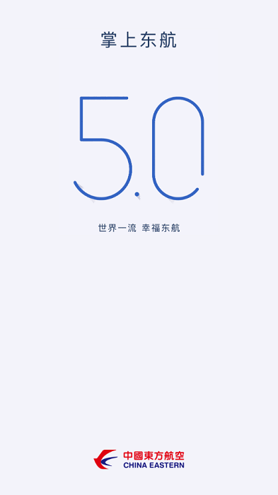 掌上东航5.0最新版