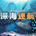 深海迷航汉化版