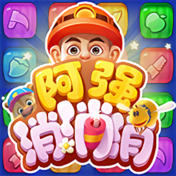 阿强消消消正版