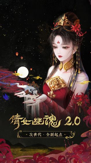 新倩女幽魂手游官方正版3