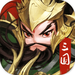 三国之定江山内购