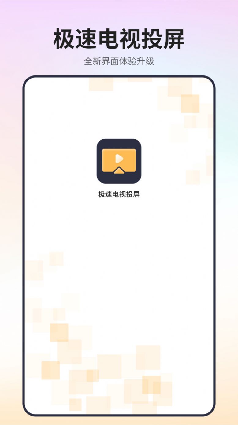 极速电视投屏app2