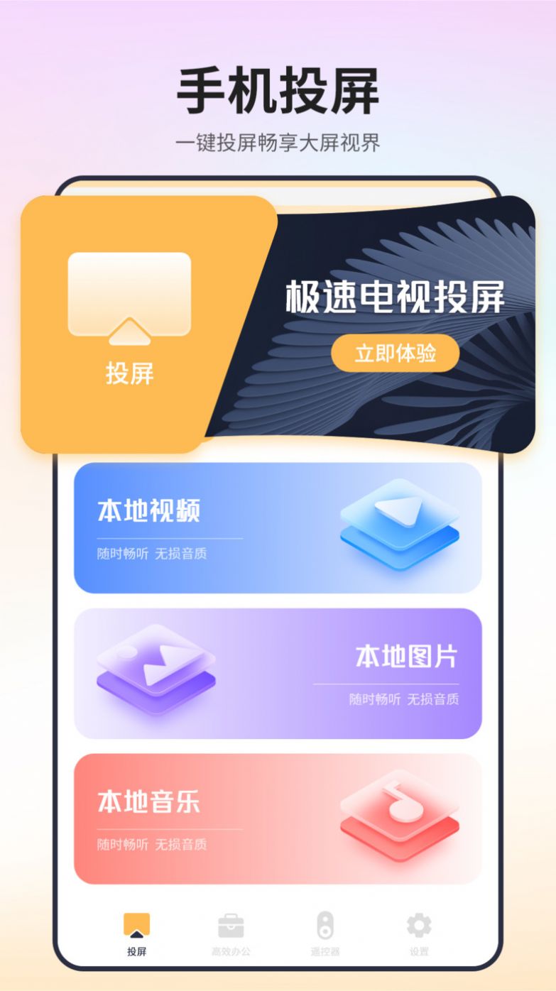 极速电视投屏app3