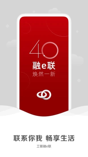 工银融e联客户端