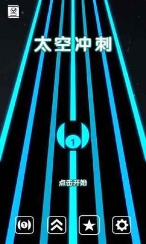 太空冲刺最新版-1 太空冲刺最新版