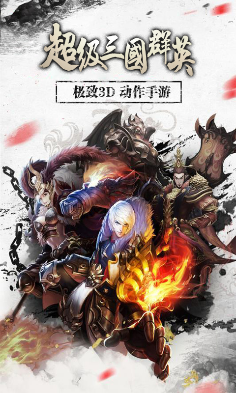 超级三国群英手游公益服