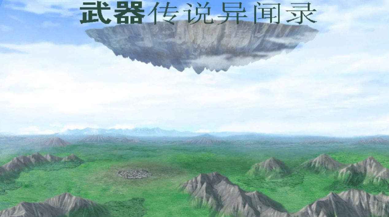 武器传说异闻录1