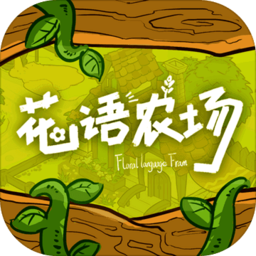 花语农场游戏