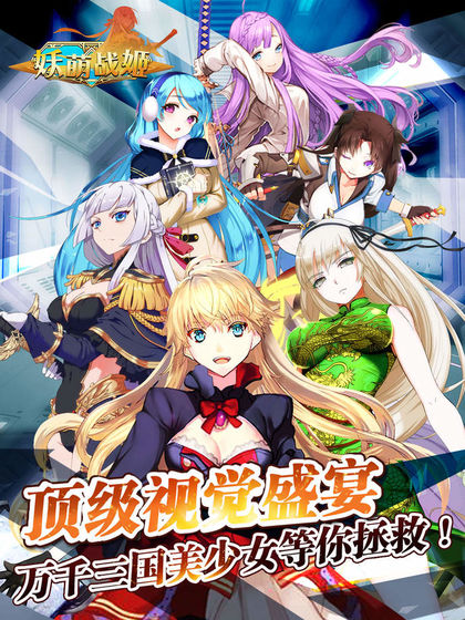 妖萌战姬官方版(战争养成)3