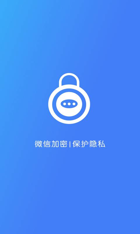 微信加密锁app2