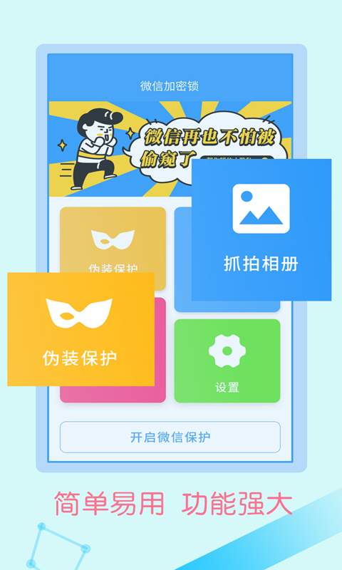 微信加密锁app1