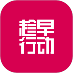 趁早行动app