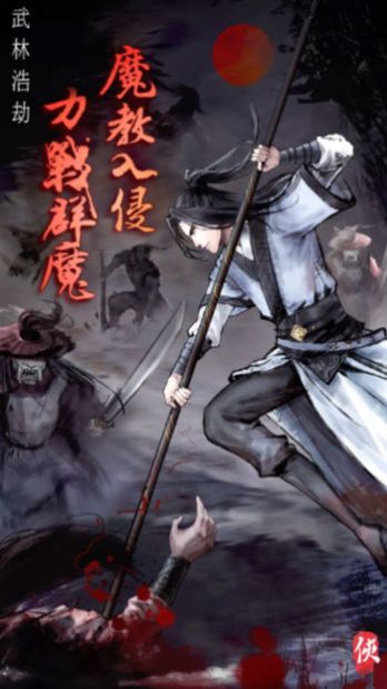 武林浩劫之魔教入侵-1 武林浩劫之魔教入侵