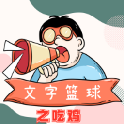文字篮球之吃鸡最新版