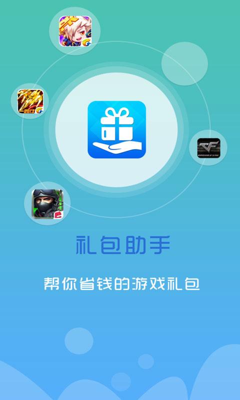 游戏礼包助手最新版