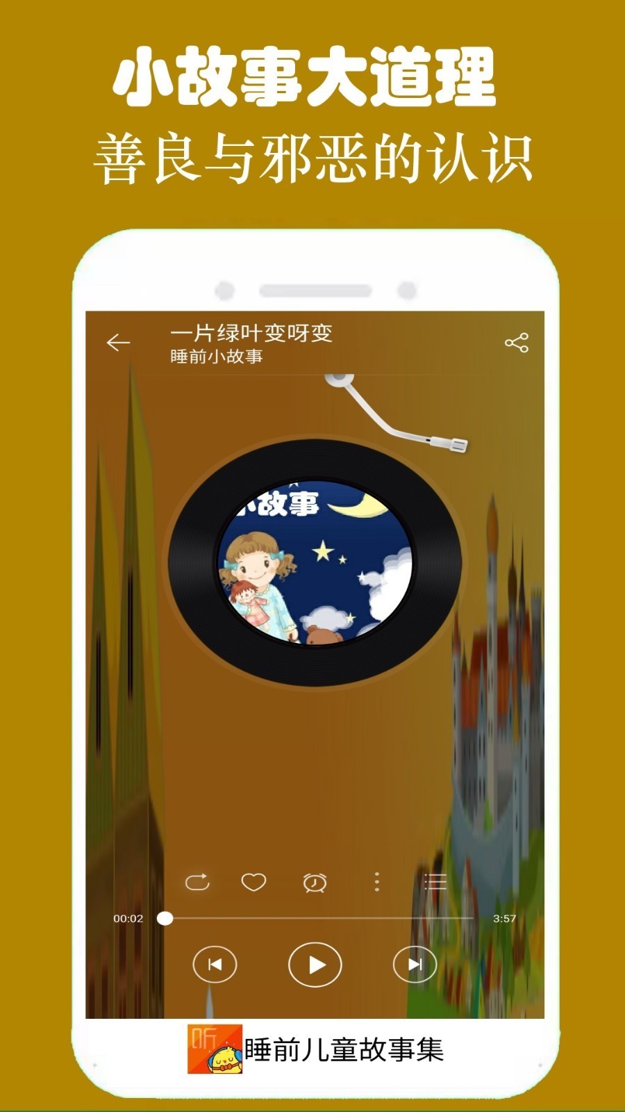 睡前听故事app3