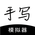 手写模拟器安卓版