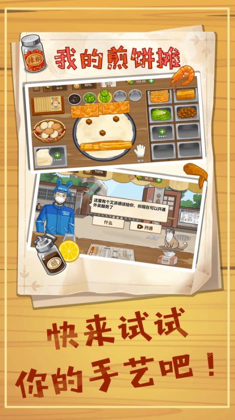 美食煎饼摊游戏