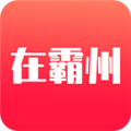 在霸州