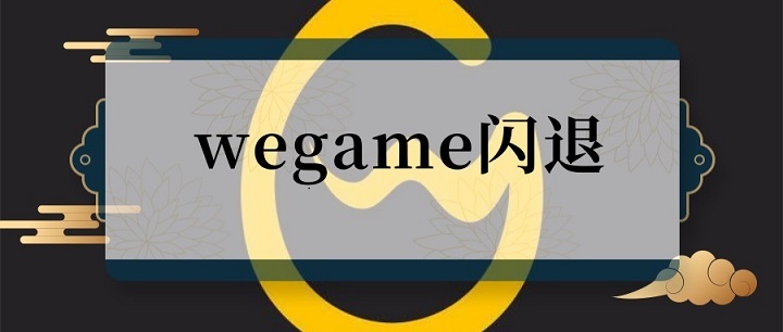 wegame闪退解决方法 wegame闪退解决方法