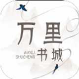 万里书城正式版