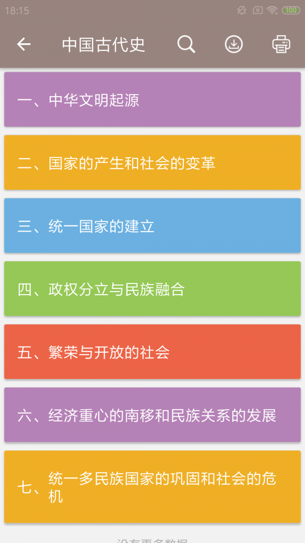 中考历史通安卓版