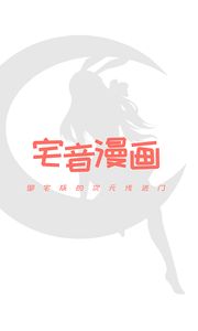 宅音漫画最新版截图3