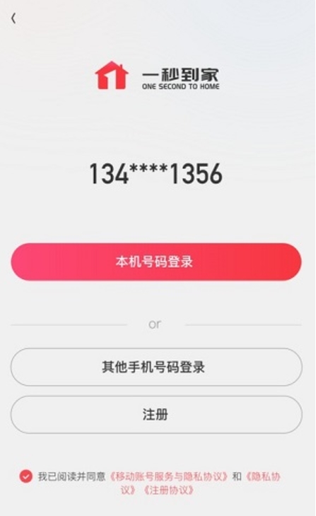 一秒到家