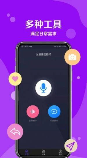 九崖语音翻译截图3