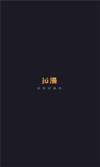 ju漫免广告截图1