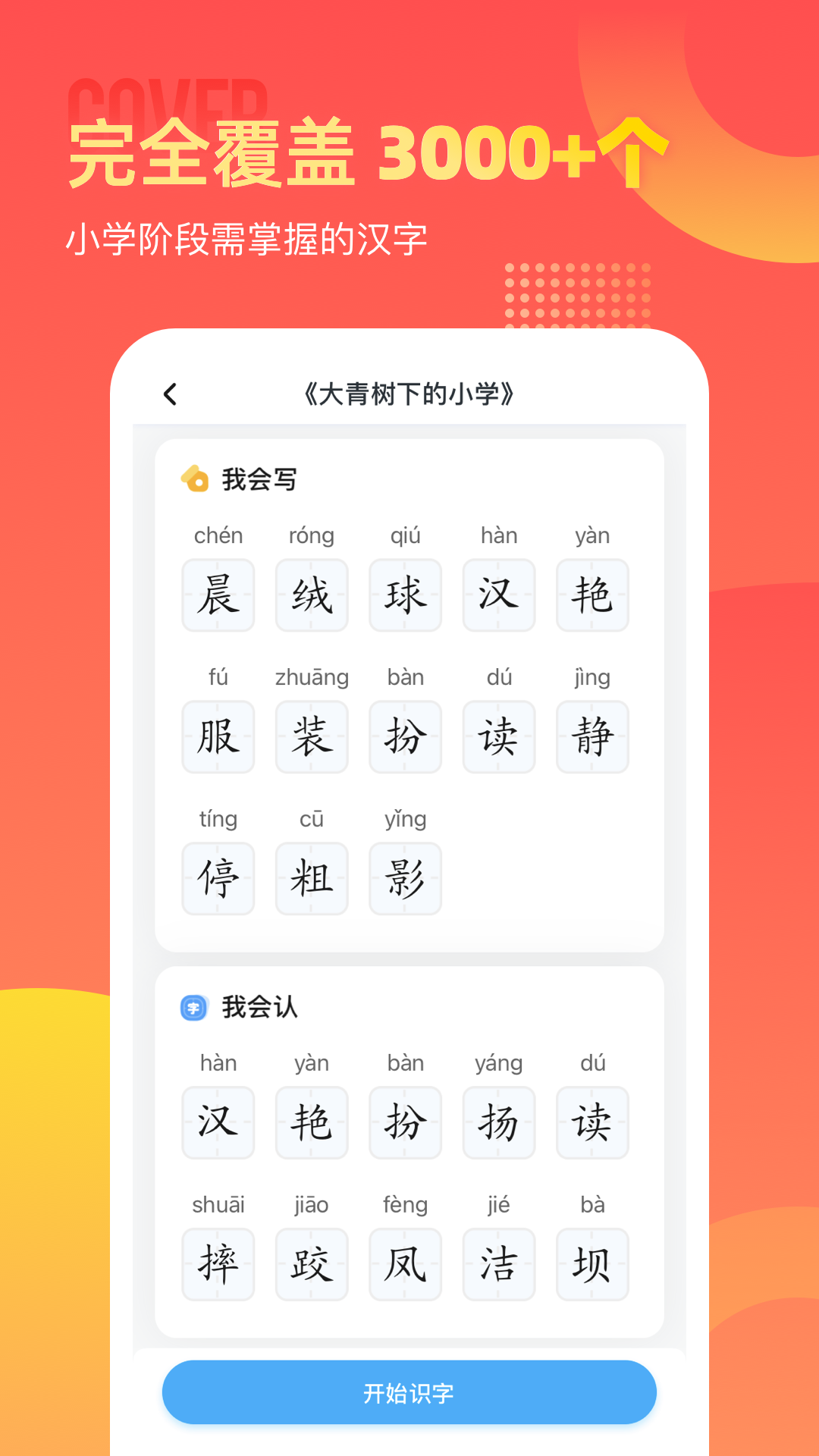 小学识字宝3