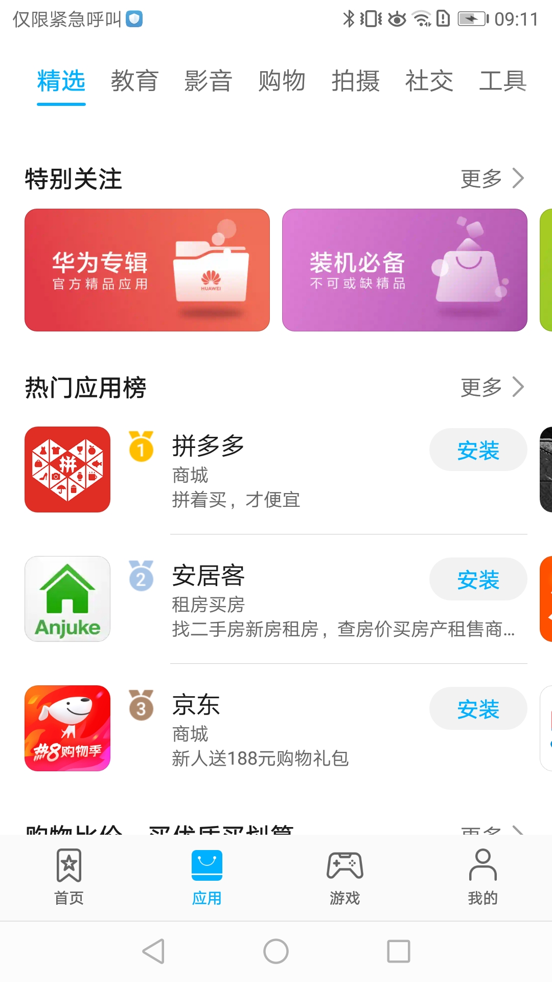 华为应用市场平板电脑版