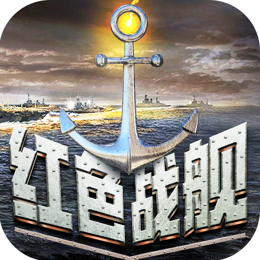 红色战舰官方版