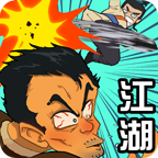 踢飞江湖安卓版
