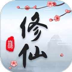 这就是修仙qq版