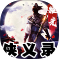 耀光侠义录手机版