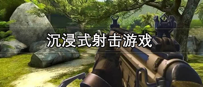 沉浸式射击游戏