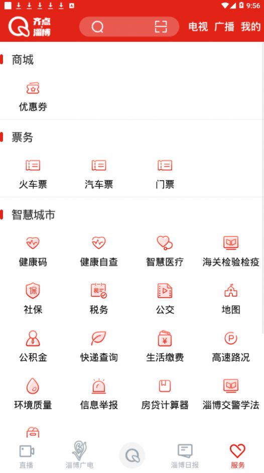 齐点淄博截图1