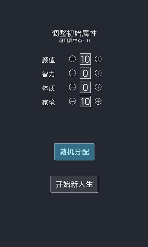 人生重开模拟器截图3