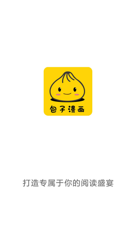 包子漫画app截图1