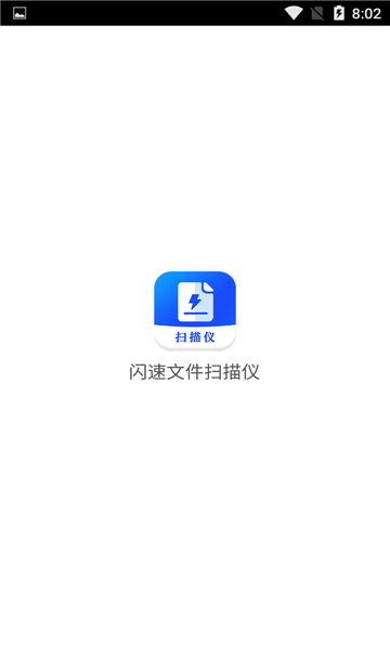 闪速文件扫描仪手机版截图1